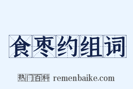 食枣约组词是什么意思的图片